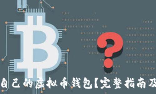   
如何选择适合自己的虚拟币钱包？完整指南及用户体验分享