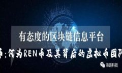 REN币：何为REN币及其背后的虚拟币团队