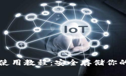 TP冷钱包使用教程：安全存储你的数字资产