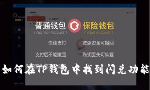 如何在TP钱包中找到闪兑功能