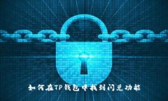 如何在TP钱包中找到闪兑功能