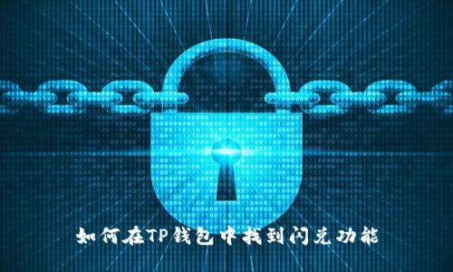 如何在TP钱包中找到闪兑功能