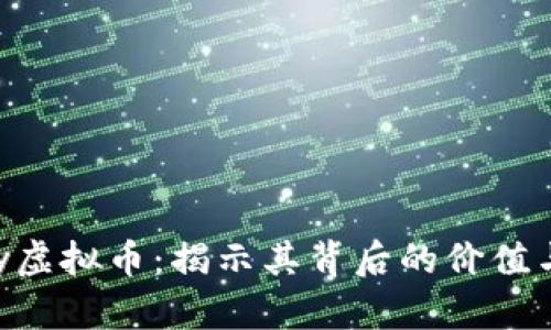 Goofy虚拟币：揭示其背后的价值与潜力