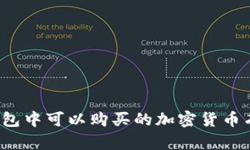 在TP钱包中可以购买的加密货币有哪些？