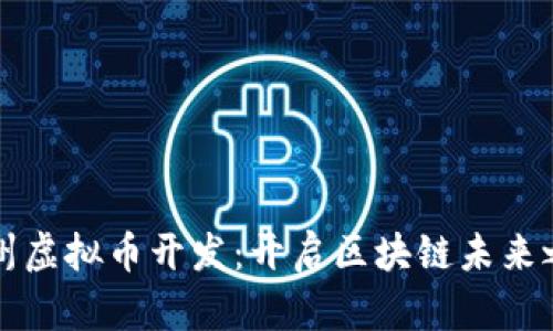 郑州虚拟币开发：开启区块链未来之门