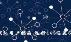 TP钱包用户指南：选择EOS还是BOS？