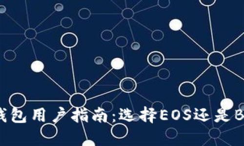 TP钱包用户指南：选择EOS还是BOS？