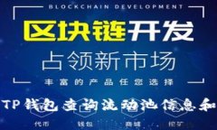 如何通过TP钱包查询流动池信息和交易