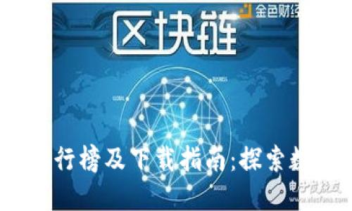 2022年度虚拟币排行榜及下载指南：探索数字货币投资新机会