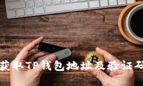 如何安全获取TP钱包地址及验证码使用指南