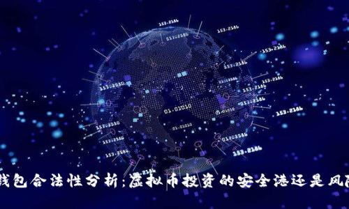 TOPAY钱包合法性分析：虚拟币投资的安全港还是风险陷阱？