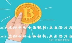 关于Teccoin虚拟币的全面解析：未来潜