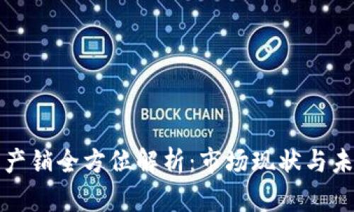 虚拟币产销全方位解析：市场现状与未来趋势