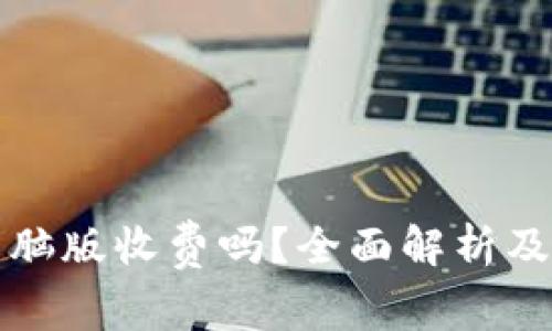TP钱包电脑版收费吗？全面解析及使用指南