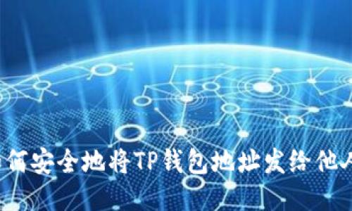 如何安全地将TP钱包地址发给他人？