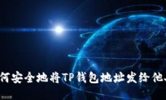 如何安全地将TP钱包地址发给他人？