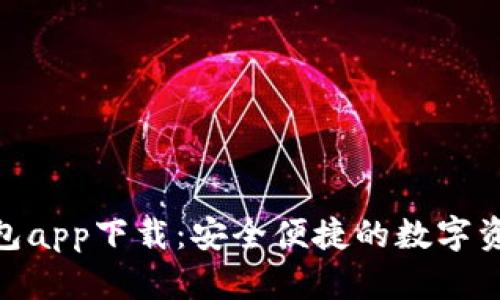 imToken钱包app下载：安全便捷的数字资产管理工具