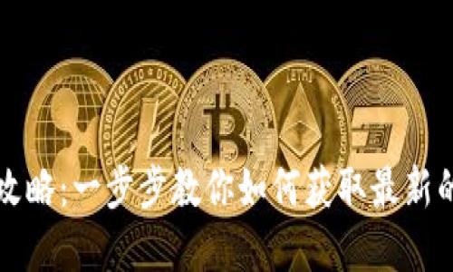 TP钱包空投领取攻略：一步步教你如何获取最新的空投信息和资产