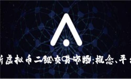 全面解析虚拟币二级交易市场：概念、平台与趋势
