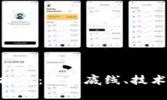 全面了解LMD虚拟币：发展底线、技术分