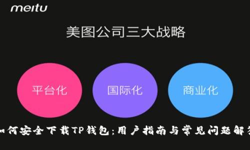 如何安全下载TP钱包：用户指南与常见问题解答