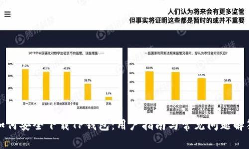 如何安全下载TP钱包：用户指南与常见问题解答