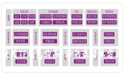 使用TP钱包购买FSP的最简单方法