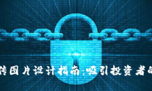虚拟币宣传图片设计指南：吸引投资者的视觉创意