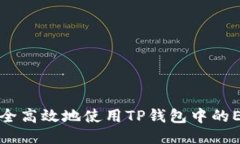如何安全高效地使用TP钱包中的ETH钱包