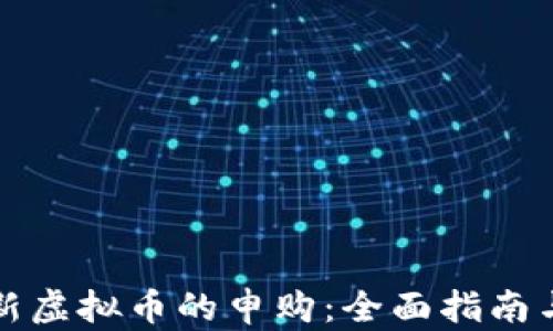 
如何参与新虚拟币的申购：全面指南与实用技巧