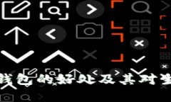 下载数字钱包的好处及其对生活的影响