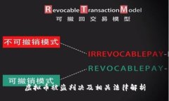 虚拟币被盗判决及相关法律解析