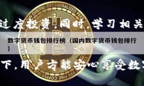 华为手机用户如何安全下载TP钱包：完整指南

华为手机, TP钱包, 下载安全/guanjianci

引言
随着数字资产和区块链技术的迅猛发展，越来越多的人开始关注数字货币钱包的使用。其中，TP钱包作为一款多链数字货币钱包，因其便捷的使用体验和强大的功能而日渐受到用户的喜爱。在众多手机品牌中，华为因其技术实力和市场份额，成为了用户下载和使用TP钱包的热门选择。然而，许多用户在下载安装过程中会担心安全性问题，因此关注“华为电话下载TP钱包安全吗”这个问题显得尤为重要。

一、TP钱包简介
TP钱包是由三链科技推出的一款多链数字资产钱包，支持以太坊、EOS、TRON等多个公链资产的管理。用户可以通过TP钱包方便地进行资产的转换、交易和管理。另外，TP钱包还提供了DeFi产品和去中心化交易所的接入，极大丰富了用户的数字资产管理体验。

二、华为手机安全性分析
华为手机因其独特的技术、安全的操作系统以及对用户隐私的重视，成为了市场上最受欢迎的手机品牌之一。华为手机内置的EMUI系统在数据安全方面进行了多项，包括应用权限控制、数据加密、APP安全检测等，可以有效阻止恶意软件和病毒攻击，为用户的资产安全提供了保障。

三、TP钱包的下载渠道
用户可以通过华为应用市场、TP钱包官方网站或其他可信的第三方应用商店进行下载。在下载时，建议用户优先选择官方渠道，确保软件的真实性和安全性。此外，在下载安装前，用户应当检查TP钱包的版本和更新，以获得最新的安全补丁。

四、下载TP钱包的安全步骤
在华为手机上安全下载TP钱包的步骤如下：
ol
  li打开“华为应用市场”或访问TP钱包官方网站。/li
  li在搜索框中输入“TP钱包”，点击搜索。/li
  li从搜索结果中选择官方的TP钱包应用，点击“下载”。/li
  li安装完成后，打开并按照提示进行设置。/li
/ol
下载时，请确保网络连接安全，尽量避免使用公共WiFi，以防止数据泄露。

五、如何确保钱包安全
在下载并使用TP钱包后，用户还需注意以下几点，以确保钱包的安全：
ul
  li定期备份私钥和助记词，存放在安全的地方。/li
  li启用双重身份验证，以增强安全性。/li
  li保持应用和操作系统的更新，及时修复安全漏洞。/li
  li对于任何陌生链接或信息保持警觉，以防钓鱼攻击。/li
/ul

问题一：TP钱包是否支持多种数字货币？
TP钱包支持以太坊、EOS、TRON等多种主流数字货币，这使得用户能够在同一个平台上管理不同类型的资产。除了基本的资产管理，TP钱包还为用户提供了安全交易和跨链资产转换的功能。此外，TP钱包还会不定期增加对新兴数字货币的支持，从而不断丰富用户的投资选择。

问题二：如何保护钱包中的数字资产？
保护钱包资产的关键在于私钥和助记词的安全。用户应当将它们妥善保存，最好是纸质备份放在安全的位置，避免被黑客或恶意软件窃取。同时，要定期更新TP钱包，及时应用安全更新和补丁。启用双重身份验证，以及仅在可信的网络环境下使用钱包，也能有效防范潜在风险。

问题三：华为手机的操作系统对TP钱包的支持如何？
华为手机采用的EMUI系统具有良好的安全性能，为TP钱包的运行提供了稳定的环境。此外，华为的安全机制会对应用进行实时监测，及时阻止恶意行为。用户在使用TP钱包时可以感受到顺畅与安全，这也为华为用户选择TP钱包提供了基础。

问题四：TP钱包的使用成本高吗？
TP钱包的使用成本相对较低。下载和使用TP钱包本身是免费的，但转账和交易过程中会产生网络费。各链的费用标准不同，因此用户在进行交易时应提前了解相关费用，合理规划资产管理。在绝大多数情况下，TP钱包提供的服务与其成本相比是非常划算的。

问题五：数字货币市场的风险如何评估？
数字货币市场波动较大，因此用户在进行投资前应详细研究市场情况。评估风险时，可以关注市场趋势、项目团队背景和社区活跃度等因素。建议用户在投资时保持谨慎，合理配置资产，避免过度投资。同时，学习相关知识、获取资讯，能够帮助用户更好地进行风险评估。

总结
华为手机用户在下载和使用TP钱包时，应遵循安全下载的原则，保持警惕，保护个人资产。此外，了解TP钱包的使用功能和相关风险，对保证用户的数字资产安全至关重要。只有在安全的前提下，用户方能安心享受数字资产管理带来的便捷与收益。