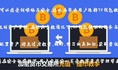 华为手机用户如何安全下载TP钱包：完整指南

华为手机, TP钱包, 下载安全/guanjianci

引言
随着数字资产和区块链技术的迅猛发展，越来越多的人开始关注数字货币钱包的使用。其中，TP钱包作为一款多链数字货币钱包，因其便捷的使用体验和强大的功能而日渐受到用户的喜爱。在众多手机品牌中，华为因其技术实力和市场份额，成为了用户下载和使用TP钱包的热门选择。然而，许多用户在下载安装过程中会担心安全性问题，因此关注“华为电话下载TP钱包安全吗”这个问题显得尤为重要。

一、TP钱包简介
TP钱包是由三链科技推出的一款多链数字资产钱包，支持以太坊、EOS、TRON等多个公链资产的管理。用户可以通过TP钱包方便地进行资产的转换、交易和管理。另外，TP钱包还提供了DeFi产品和去中心化交易所的接入，极大丰富了用户的数字资产管理体验。

二、华为手机安全性分析
华为手机因其独特的技术、安全的操作系统以及对用户隐私的重视，成为了市场上最受欢迎的手机品牌之一。华为手机内置的EMUI系统在数据安全方面进行了多项，包括应用权限控制、数据加密、APP安全检测等，可以有效阻止恶意软件和病毒攻击，为用户的资产安全提供了保障。

三、TP钱包的下载渠道
用户可以通过华为应用市场、TP钱包官方网站或其他可信的第三方应用商店进行下载。在下载时，建议用户优先选择官方渠道，确保软件的真实性和安全性。此外，在下载安装前，用户应当检查TP钱包的版本和更新，以获得最新的安全补丁。

四、下载TP钱包的安全步骤
在华为手机上安全下载TP钱包的步骤如下：
ol
  li打开“华为应用市场”或访问TP钱包官方网站。/li
  li在搜索框中输入“TP钱包”，点击搜索。/li
  li从搜索结果中选择官方的TP钱包应用，点击“下载”。/li
  li安装完成后，打开并按照提示进行设置。/li
/ol
下载时，请确保网络连接安全，尽量避免使用公共WiFi，以防止数据泄露。

五、如何确保钱包安全
在下载并使用TP钱包后，用户还需注意以下几点，以确保钱包的安全：
ul
  li定期备份私钥和助记词，存放在安全的地方。/li
  li启用双重身份验证，以增强安全性。/li
  li保持应用和操作系统的更新，及时修复安全漏洞。/li
  li对于任何陌生链接或信息保持警觉，以防钓鱼攻击。/li
/ul

问题一：TP钱包是否支持多种数字货币？
TP钱包支持以太坊、EOS、TRON等多种主流数字货币，这使得用户能够在同一个平台上管理不同类型的资产。除了基本的资产管理，TP钱包还为用户提供了安全交易和跨链资产转换的功能。此外，TP钱包还会不定期增加对新兴数字货币的支持，从而不断丰富用户的投资选择。

问题二：如何保护钱包中的数字资产？
保护钱包资产的关键在于私钥和助记词的安全。用户应当将它们妥善保存，最好是纸质备份放在安全的位置，避免被黑客或恶意软件窃取。同时，要定期更新TP钱包，及时应用安全更新和补丁。启用双重身份验证，以及仅在可信的网络环境下使用钱包，也能有效防范潜在风险。

问题三：华为手机的操作系统对TP钱包的支持如何？
华为手机采用的EMUI系统具有良好的安全性能，为TP钱包的运行提供了稳定的环境。此外，华为的安全机制会对应用进行实时监测，及时阻止恶意行为。用户在使用TP钱包时可以感受到顺畅与安全，这也为华为用户选择TP钱包提供了基础。

问题四：TP钱包的使用成本高吗？
TP钱包的使用成本相对较低。下载和使用TP钱包本身是免费的，但转账和交易过程中会产生网络费。各链的费用标准不同，因此用户在进行交易时应提前了解相关费用，合理规划资产管理。在绝大多数情况下，TP钱包提供的服务与其成本相比是非常划算的。

问题五：数字货币市场的风险如何评估？
数字货币市场波动较大，因此用户在进行投资前应详细研究市场情况。评估风险时，可以关注市场趋势、项目团队背景和社区活跃度等因素。建议用户在投资时保持谨慎，合理配置资产，避免过度投资。同时，学习相关知识、获取资讯，能够帮助用户更好地进行风险评估。

总结
华为手机用户在下载和使用TP钱包时，应遵循安全下载的原则，保持警惕，保护个人资产。此外，了解TP钱包的使用功能和相关风险，对保证用户的数字资产安全至关重要。只有在安全的前提下，用户方能安心享受数字资产管理带来的便捷与收益。