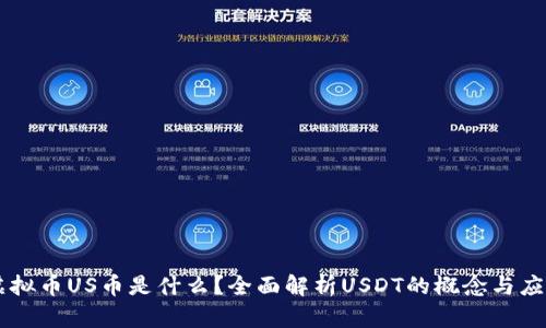 虚拟币US币是什么？全面解析USDT的概念与应用