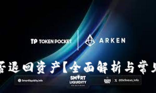 TP钱包能否退回资产？全面解析与常见问题解答