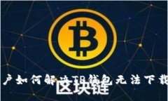 美国用户如何解决TP钱包无法下载的问