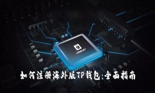如何注册海外版TP钱包：全面指南