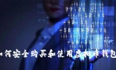 如何安全购买和使用虚拟币钱包？