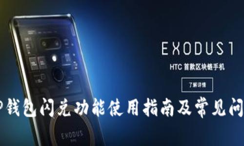 新版TP钱包闪兑功能使用指南及常见问题解答