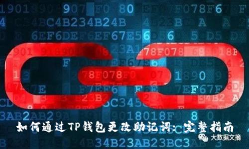 如何通过TP钱包更改助记词: 完整指南