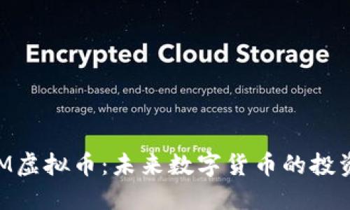 解密ECM虚拟币：未来数字货币的投资新选择