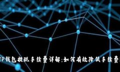 TP钱包提现手续费详解：如何有效降低