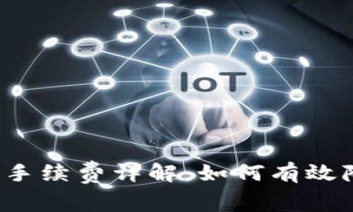 TP钱包提现手续费详解：如何有效降低手续费？