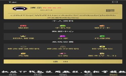 全面解析手机版TP钱包使用教程，轻松掌握数字资产管理