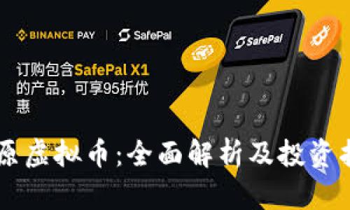 币原虚拟币：全面解析及投资指南