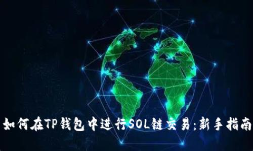 如何在TP钱包中进行SOL链交易：新手指南