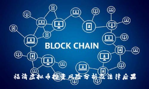 福清虚拟币投资风险分析及法律后果