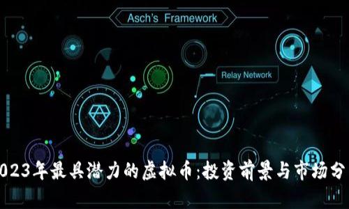 2023年最具潜力的虚拟币：投资前景与市场分析