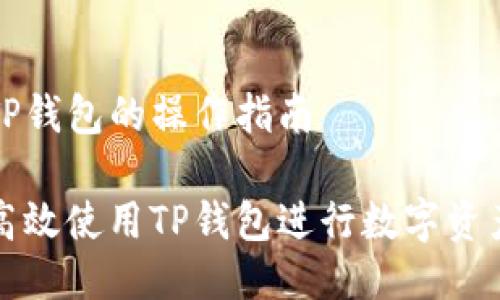 关于TP钱包的操作指南

如何高效使用TP钱包进行数字资产管理